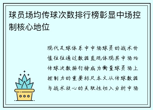 球员场均传球次数排行榜彰显中场控制核心地位