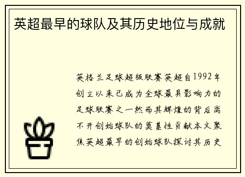 英超最早的球队及其历史地位与成就