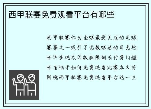 西甲联赛免费观看平台有哪些