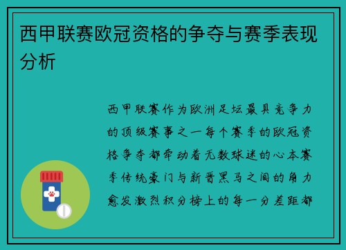 西甲联赛欧冠资格的争夺与赛季表现分析