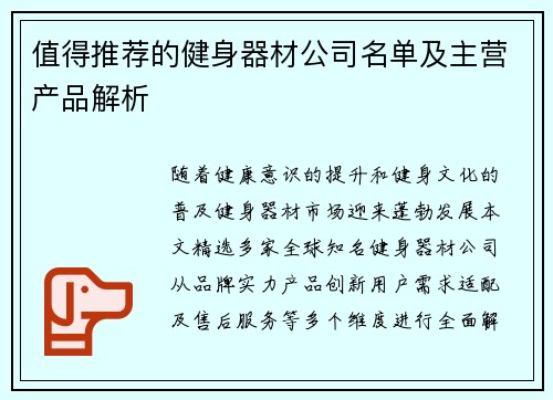 值得推荐的健身器材公司名单及主营产品解析