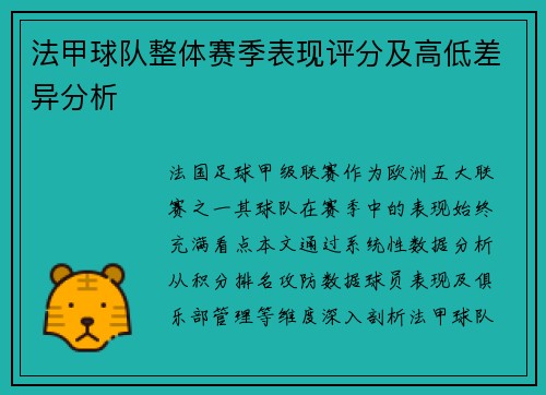 法甲球队整体赛季表现评分及高低差异分析