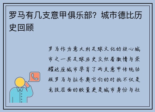罗马有几支意甲俱乐部？城市德比历史回顾