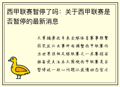 西甲联赛暂停了吗：关于西甲联赛是否暂停的最新消息