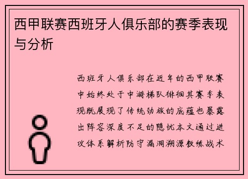 西甲联赛西班牙人俱乐部的赛季表现与分析