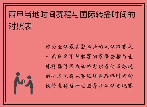 西甲当地时间赛程与国际转播时间的对照表