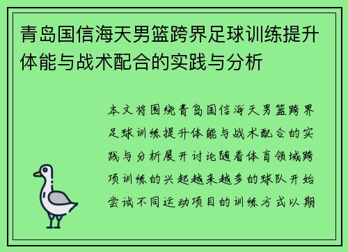 青岛国信海天男篮跨界足球训练提升体能与战术配合的实践与分析