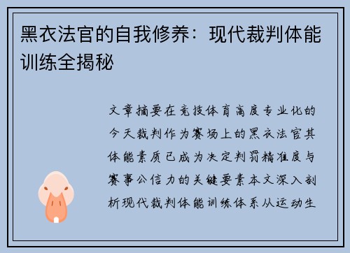 黑衣法官的自我修养：现代裁判体能训练全揭秘