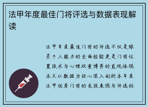 法甲年度最佳门将评选与数据表现解读