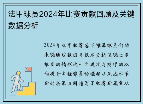 法甲球员2024年比赛贡献回顾及关键数据分析