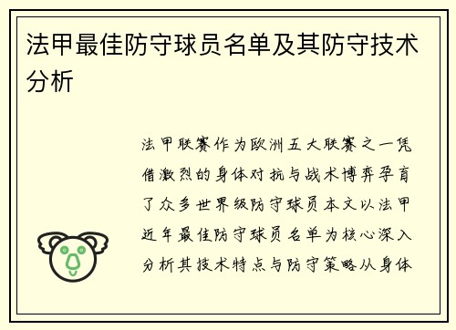 法甲最佳防守球员名单及其防守技术分析