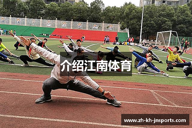 介绍江南体育