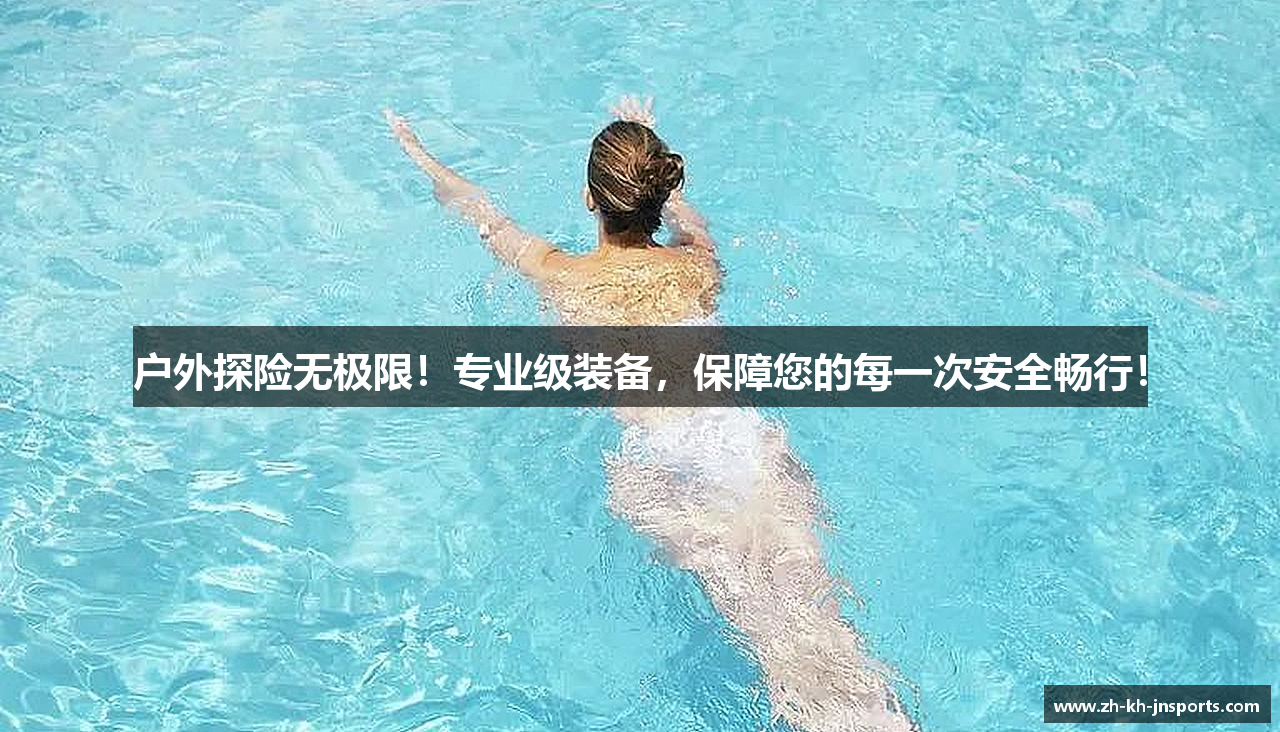 户外探险无极限！专业级装备，保障您的每一次安全畅行！