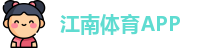 江南体育